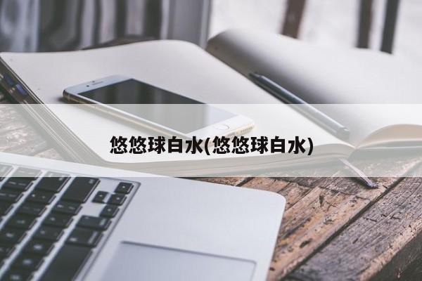 悠悠球白水(悠悠球白水)