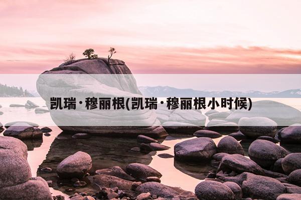 凯瑞·穆丽根(凯瑞·穆丽根小时候)