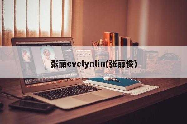 张丽evelynlin(张丽俊)