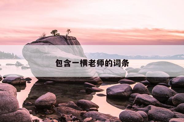 包含一横老师的词条