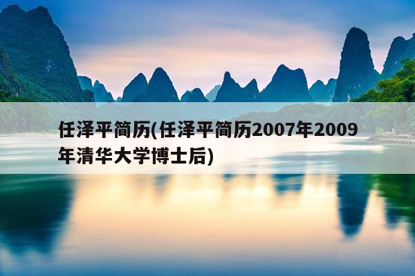 任泽平简历(任泽平简历2007年2009年清华大学博士后)