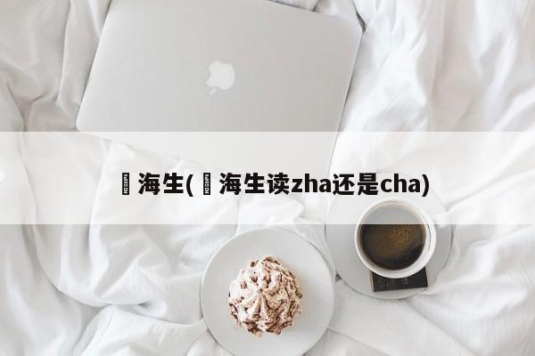 査海生(査海生读zha还是cha)