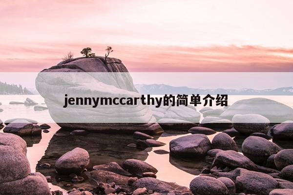 jennymccarthy的简单介绍