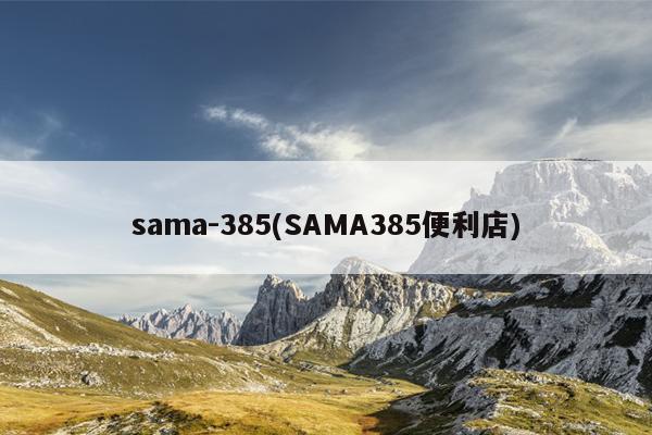 sama-385(SAMA385便利店)