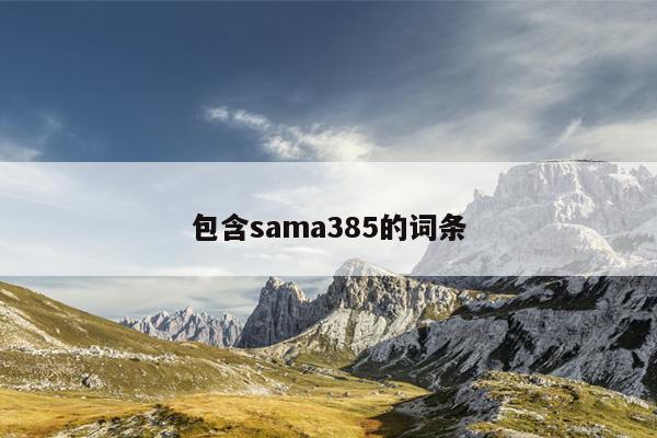 包含sama385的词条