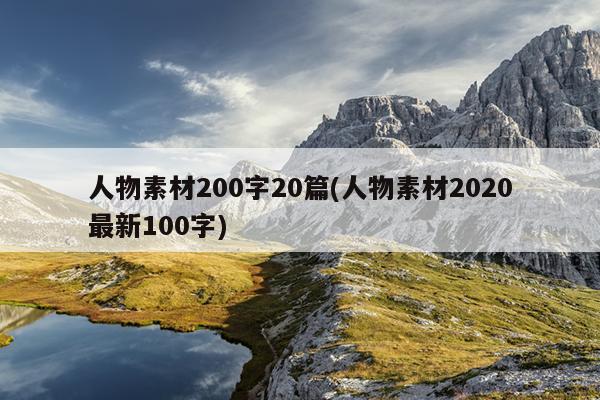 人物素材200字20篇(人物素材2020最新100字)