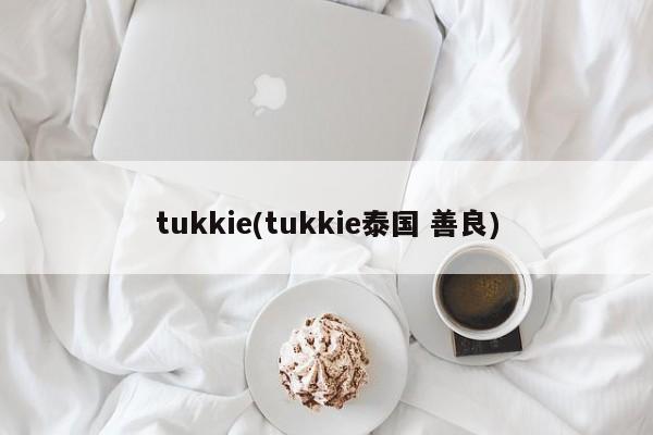 tukkie(tukkie泰国 善良)