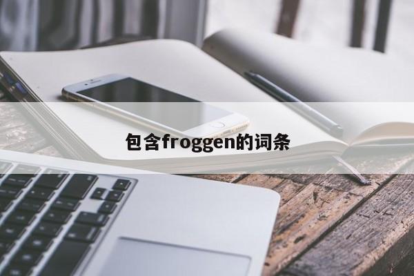 包含froggen的词条