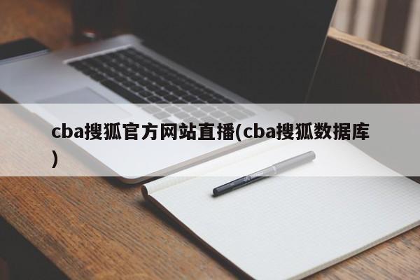 cba搜狐官方网站直播(cba搜狐数据库)