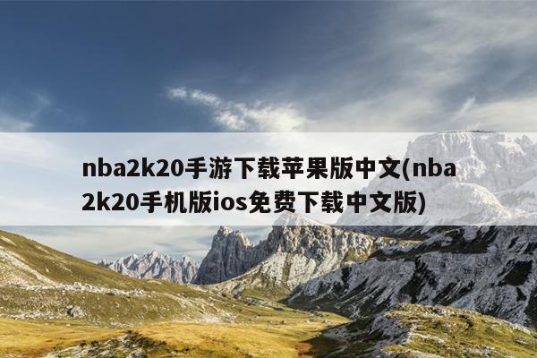 nba2k20手游下载苹果版中文(nba2k20手机版ios免费下载中文版)