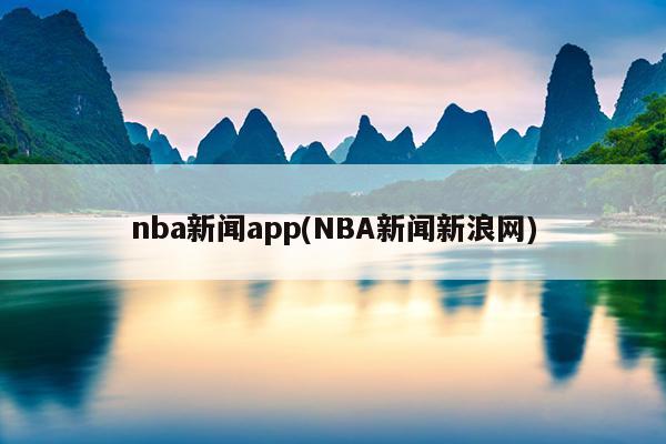 nba新闻app(NBA新闻新浪网)