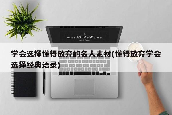 学会选择懂得放弃的名人素材(懂得放弃学会选择经典语录)