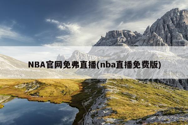 NBA官网免弗直播(nba直播免费版)