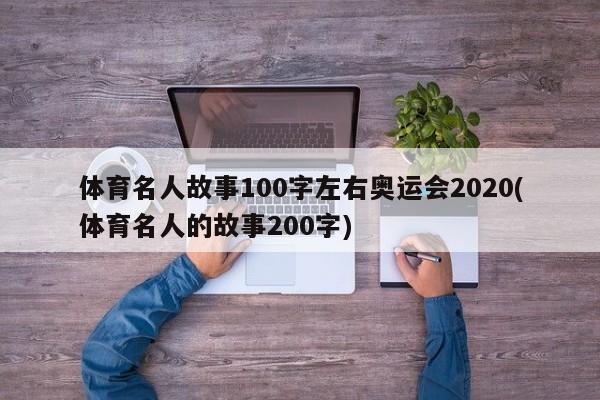 体育名人故事100字左右奥运会2020(体育名人的故事200字)