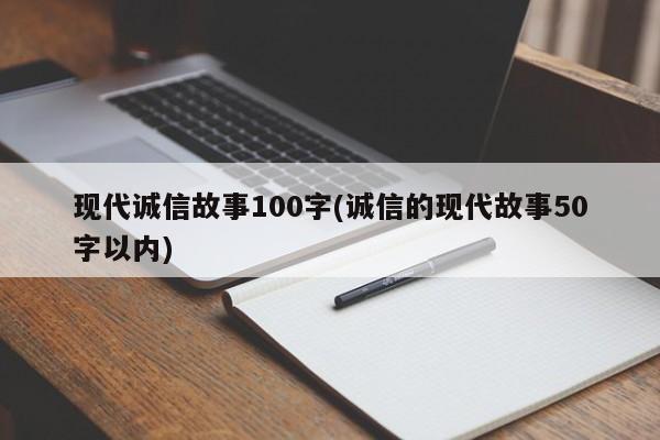 现代诚信故事100字(诚信的现代故事50字以内)