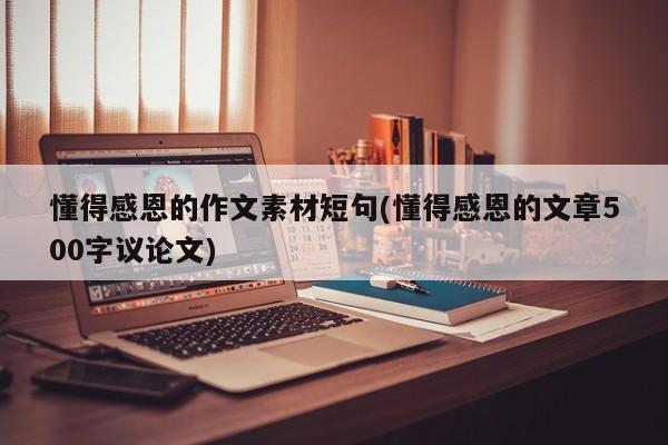 懂得感恩的作文素材短句(懂得感恩的文章500字议论文)