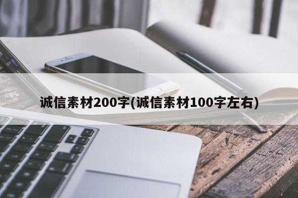 诚信素材200字(诚信素材100字左右)