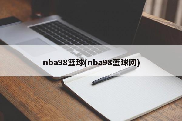 nba98篮球(nba98篮球网)