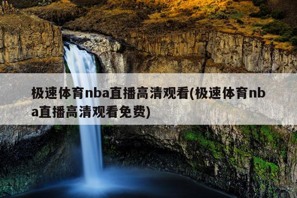 极速体育nba直播高清观看(极速体育nba直播高清观看免费)