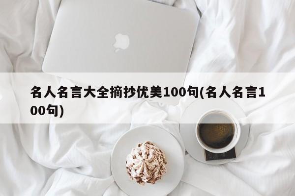 名人名言大全摘抄优美100句(名人名言100句)