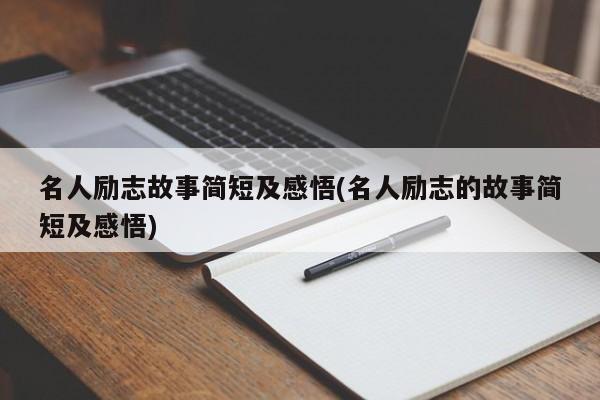 名人励志故事简短及感悟(名人励志的故事简短及感悟)