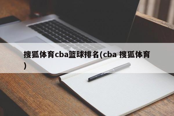 搜狐体育cba篮球排名(cba 搜狐体育)