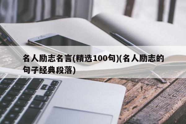 名人励志名言(精选100句)(名人励志的句子经典段落)