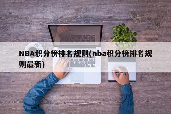 NBA积分榜排名规则(nba积分榜排名规则最新)