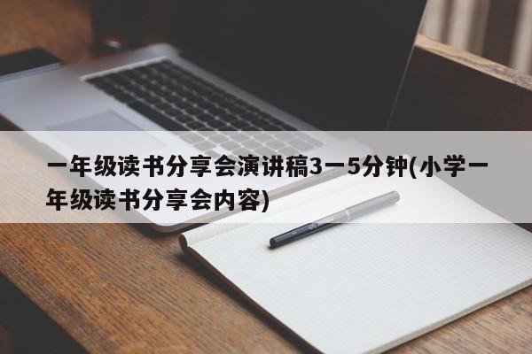 一年级读书分享会演讲稿3一5分钟(小学一年级读书分享会内容)