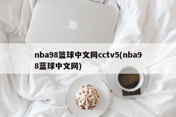 nba98篮球中文网cctv5(nba98蓝球中文网)