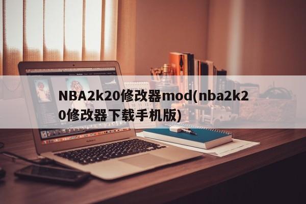 NBA2k20修改器mod(nba2k20修改器下载手机版)