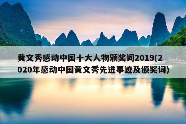 黄文秀感动中国十大人物颁奖词2019(2020年感动中国黄文秀先进事迹及颁奖词)