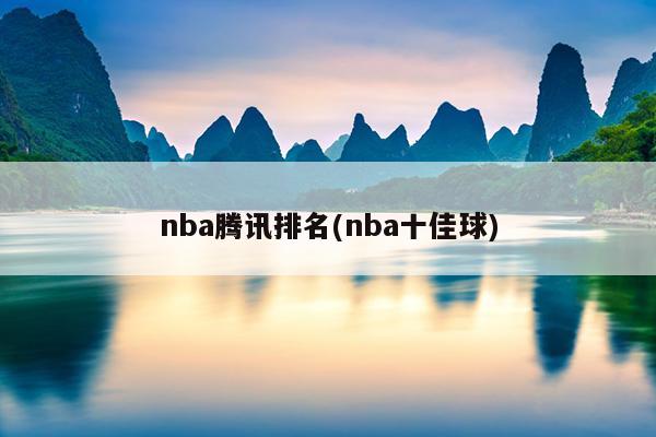 nba腾讯排名(nba十佳球)