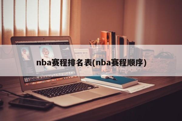 nba赛程排名表(nba赛程顺序)