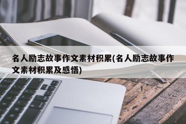 名人励志故事作文素材积累(名人励志故事作文素材积累及感悟)