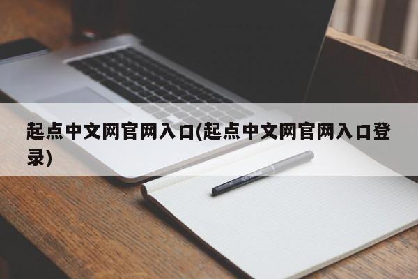 起点中文网官网入口(起点中文网官网入口登录)