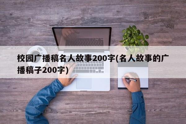 校园广播稿名人故事200字(名人故事的广播稿子200字)