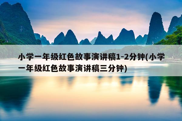 小学一年级红色故事演讲稿1-2分钟(小学一年级红色故事演讲稿三分钟)