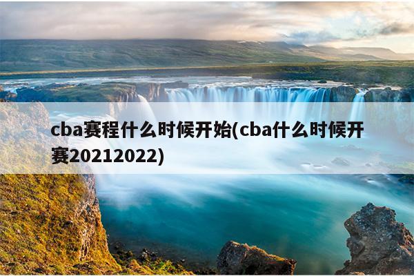 cba赛程什么时候开始(cba什么时候开赛20212022)