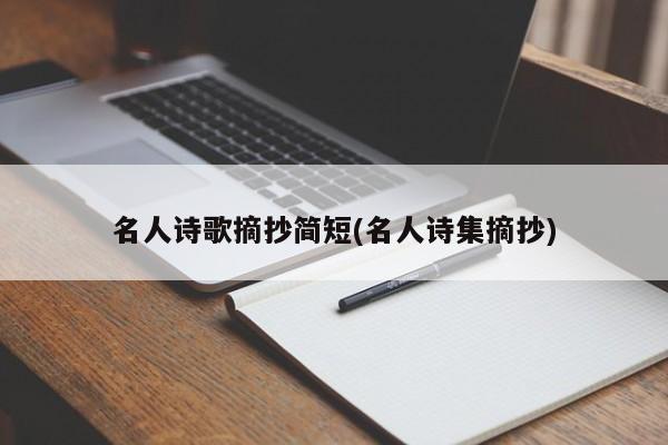 名人诗歌摘抄简短(名人诗集摘抄)