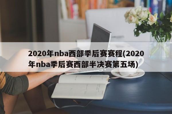 2020年nba西部季后赛赛程(2020年nba季后赛西部半决赛第五场)