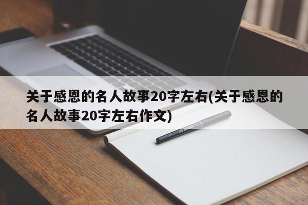 关于感恩的名人故事20字左右(关于感恩的名人故事20字左右作文)