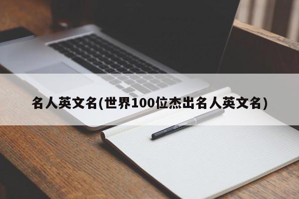 名人英文名(世界100位杰出名人英文名)