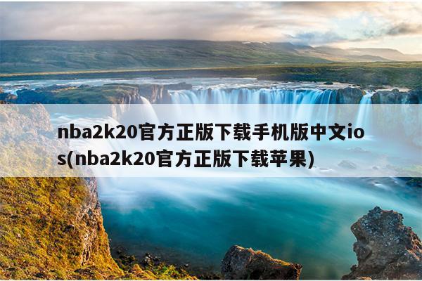 nba2k20官方正版下载手机版中文ios(nba2k20官方正版下载苹果)