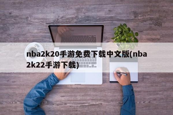 nba2k20手游免费下载中文版(nba2k22手游下载)