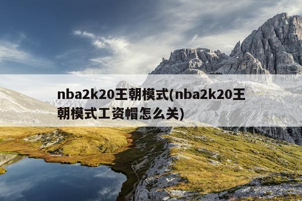 nba2k20王朝模式(nba2k20王朝模式工资帽怎么关)