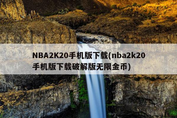 NBA2K20手机版下载(nba2k20手机版下载破解版无限金币)