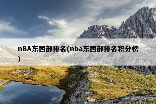 nBA东西部排名(nba东西部排名积分榜)