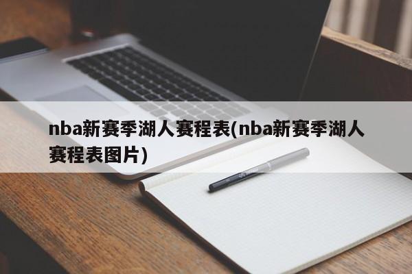 nba新赛季湖人赛程表(nba新赛季湖人赛程表图片)