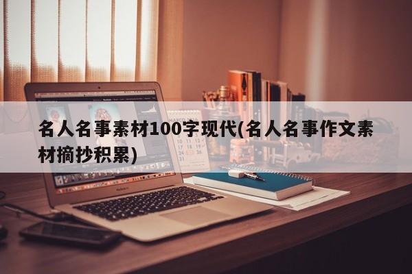素材现代名人励志事例100字